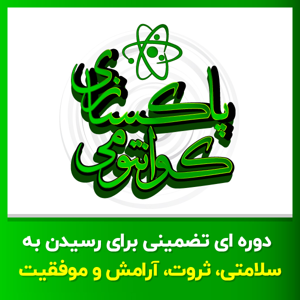 پاک‌سازی کوانتومی