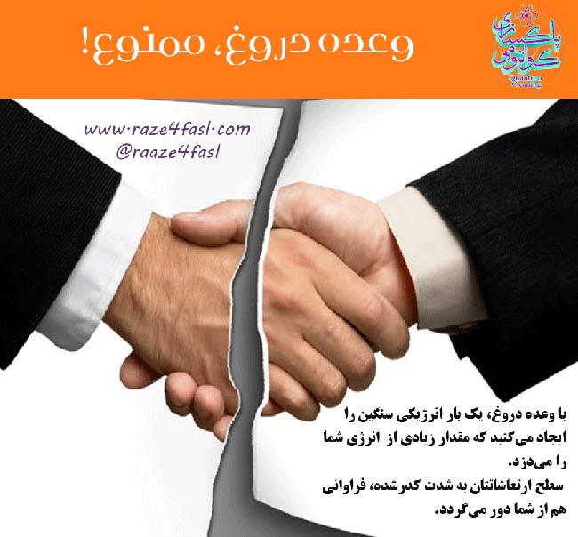 وعده دروغ