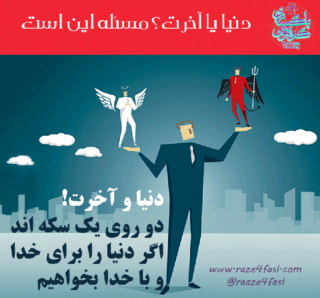 دنیا یا آخرت