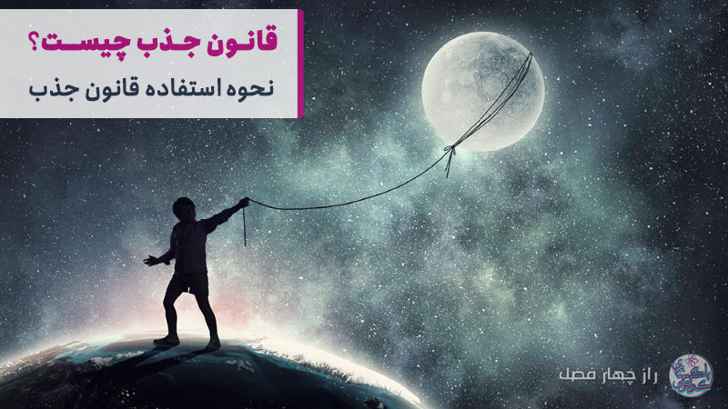 قانون جذب چیست؟ چگونه از قانون جذب استفاده کنیم؟
