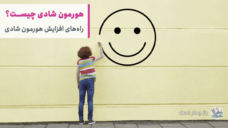 هورمون شادی چیست؟ راهکارهای افزایش هورمون شادی