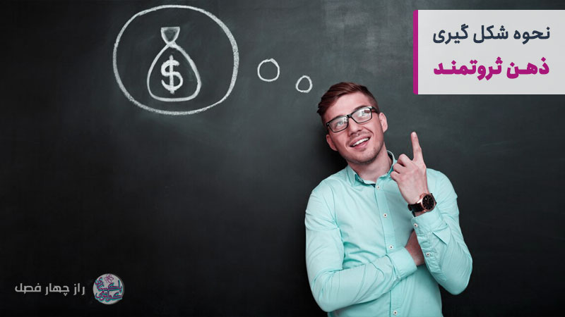 چگونه ذهن ثروتمند داشته باشیم؟