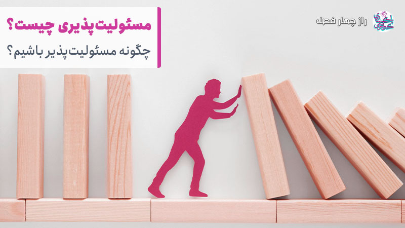 مسئولیت‌پذیری چیست؟ چگونه فردی مسئولیت‌پذیر باشیم؟