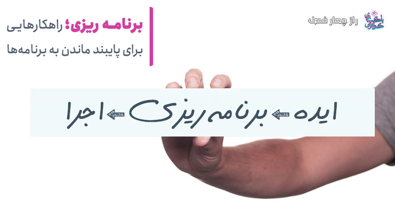 چگونه به برنامه ریزی خود عمل کنیم؟ ۱۰ راهکار پایبندی به برنامه