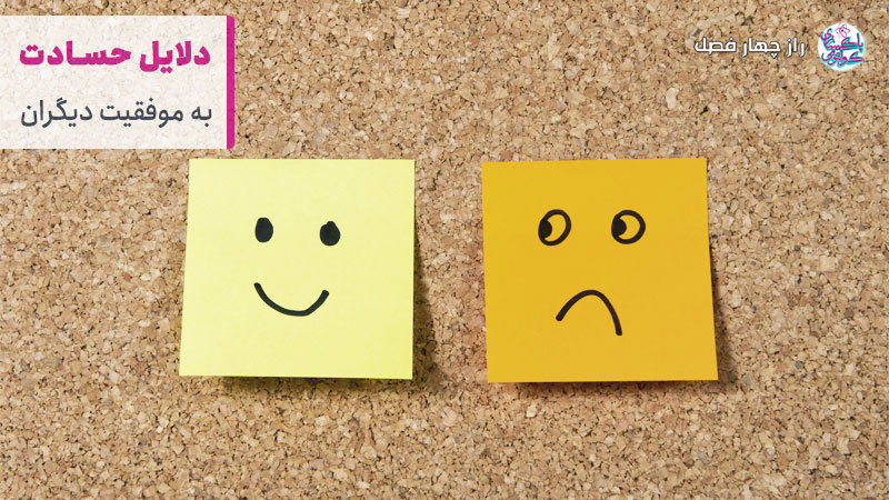 چرا از دیدن موفقیت دیگران ناراحت می شویم؟ دلایل حسادت به موفقیت دیگران