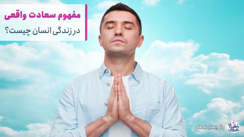 مفهوم سعادت واقعی در زندگی چیست؟