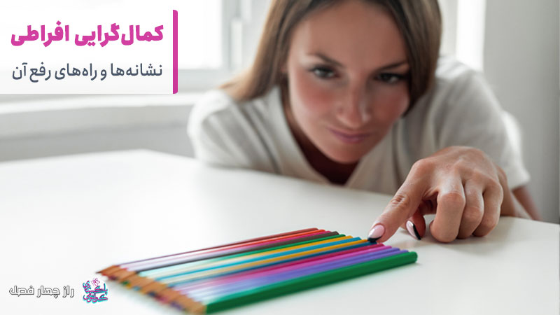 آیا شما هم به کمال گرایی افراطی دچارید؟ نشانه‌ها و راه نجات